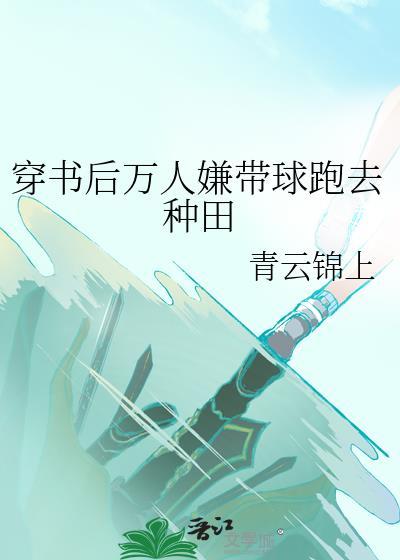 穿书后万人迷竟是我自己