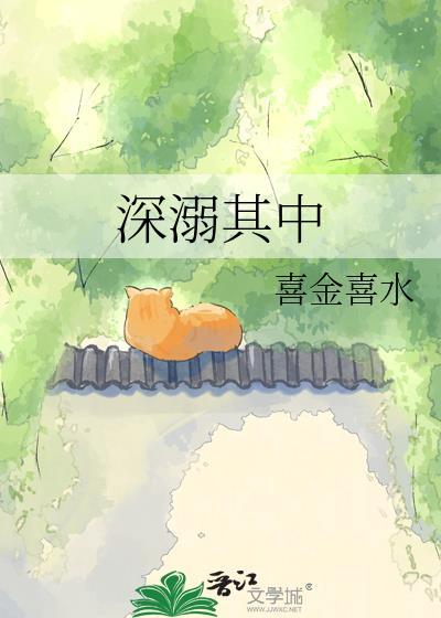 深溺我心ii