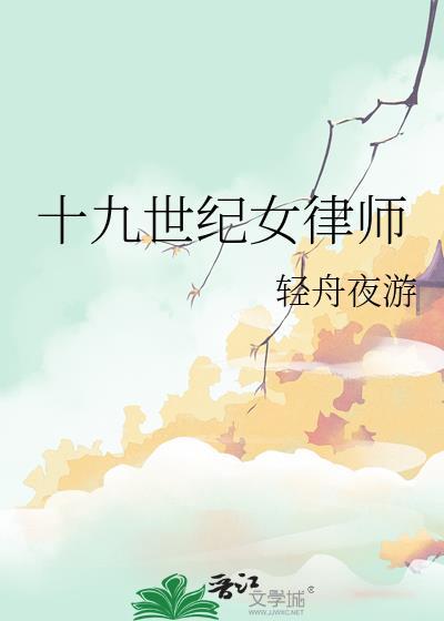 十九世纪女律师名单
