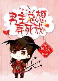 男主总想弄死我焰西瓜免费