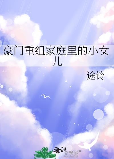 豪门家庭的媳妇是什么样的?