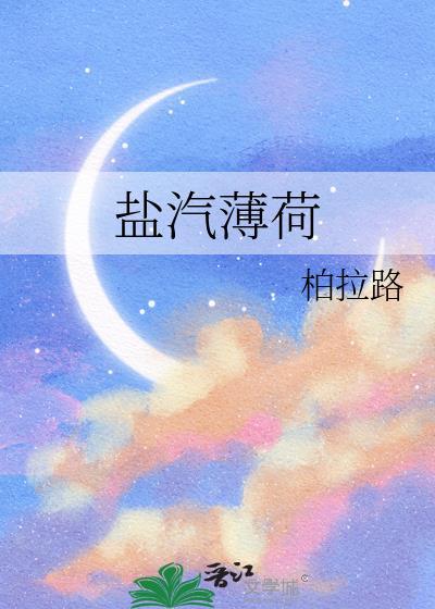 盐汽薄荷 柏拉路