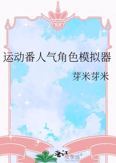 人物动作模拟器