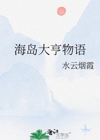 海岛大亨物语by水云烟霞