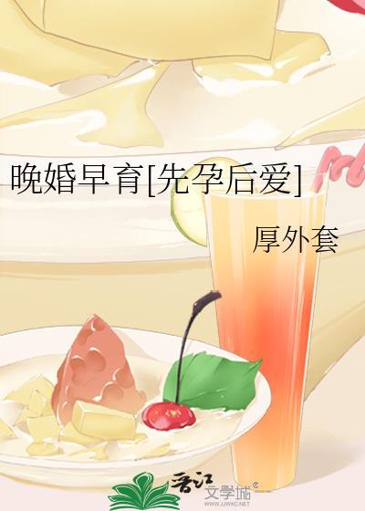 晚婚晚育的后果