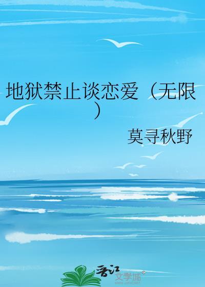 地狱不准谈恋爱(无限流)免费