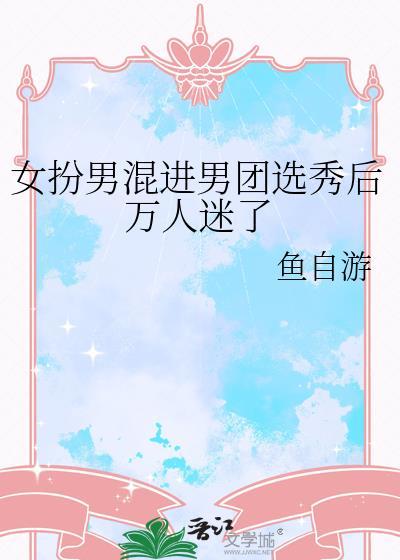 女扮男装参加男团选秀