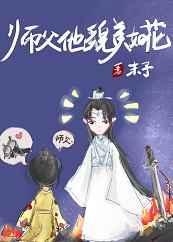 师父他貌美如花全文免费