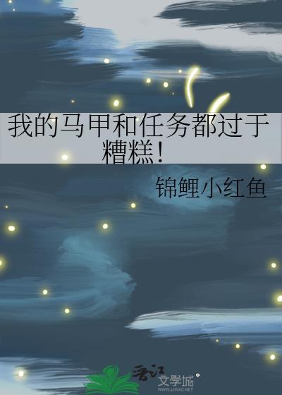 我的马甲太多了