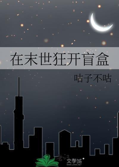 在末世狂开盲盒作者咕子不咕