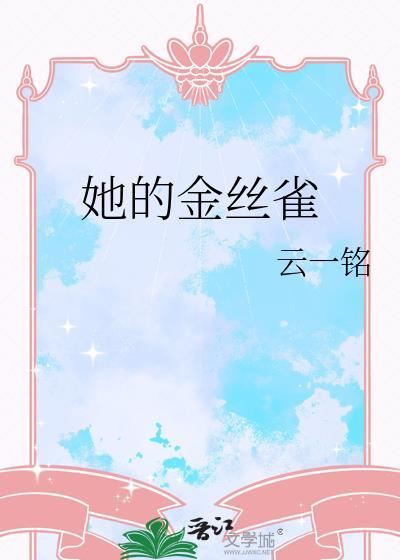 她的金丝雀顾洵