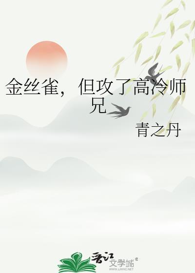 受金丝雀