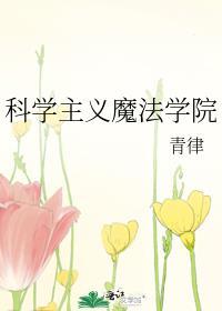 科学主义魔法学院 青律