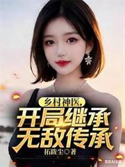 乡村神医是什么