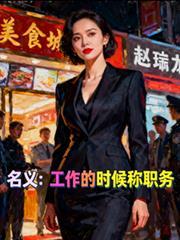 人民的名义工作的时候称职务