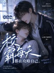 校霸攻略学霸