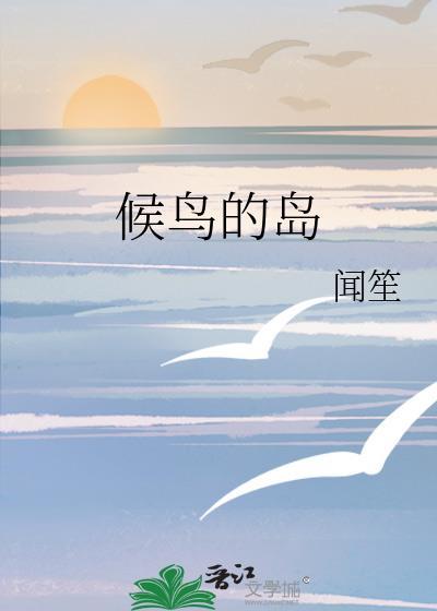 候鸟栖息的地方