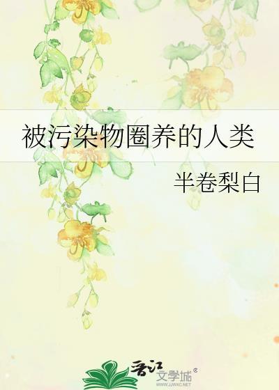 被污染的环境处理方法