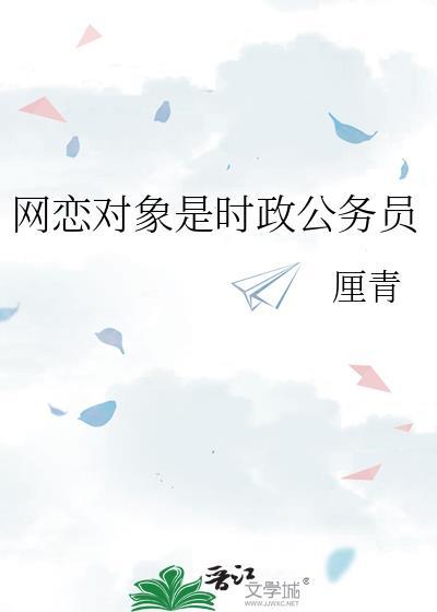 网恋对象是男朋友吗