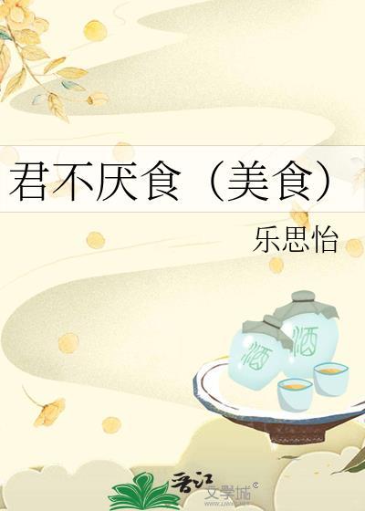 君不厌食(美食)盘