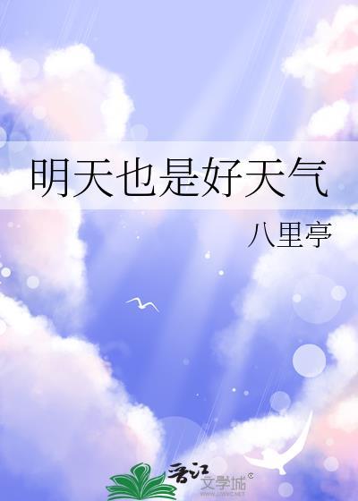 明天也是好天气晋江