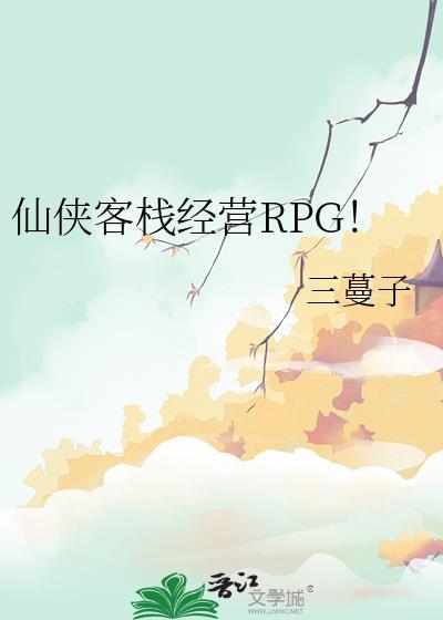 橙光仙剑客栈