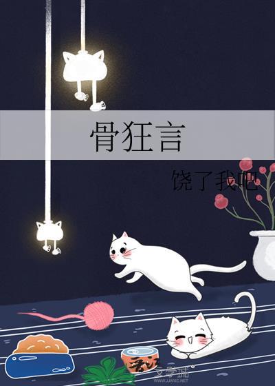 骨狂言TXT