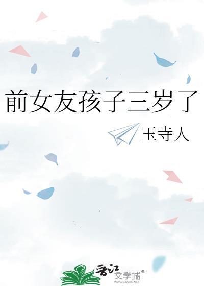 前女友孩子三岁了怎么安慰
