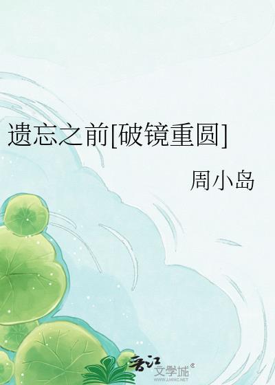 遗忘之前 歌曲