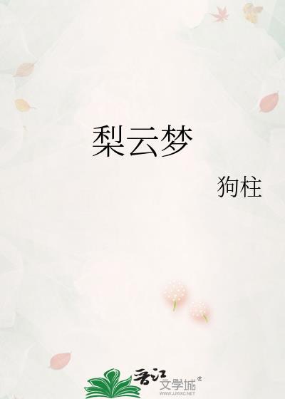 梨云梦是什么典故