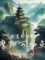 观摩即可加点!第二季视屏