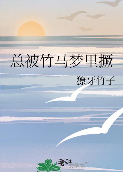 被竹马看上怎么办讲的什么