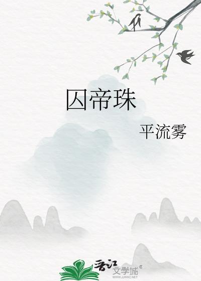囚帝珠平流雾txt百度