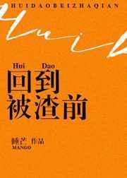 回到被渣前番外
