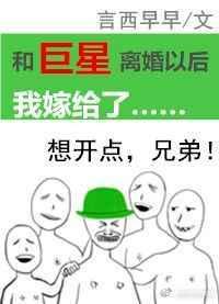 和巨星离婚以后