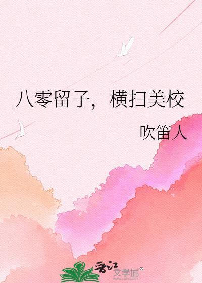 横扫美校 作者吹笛人