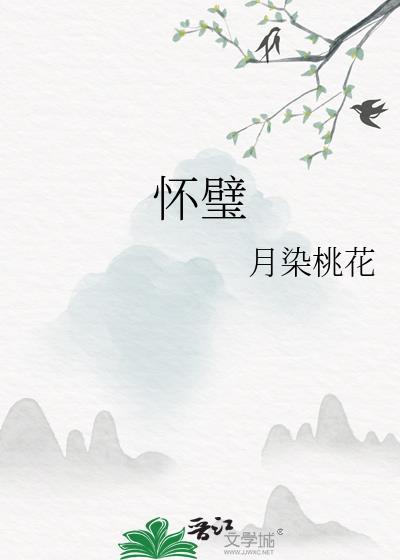 怀璧之祸等四祸