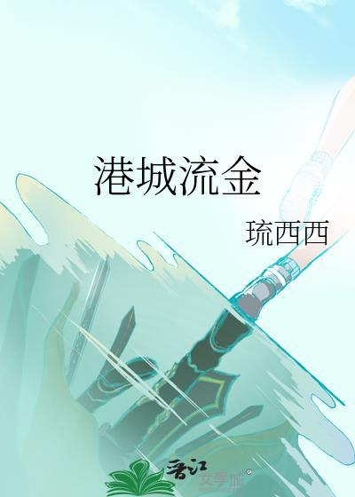 港城流金by许今年