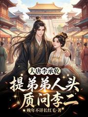 大唐李承乾的结局