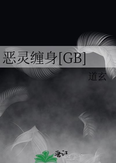 恶灵缠身是什么动漫