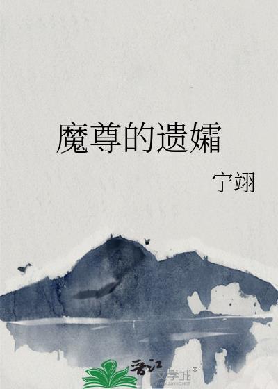 魔尊的妻