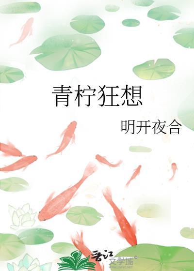 青柠 by