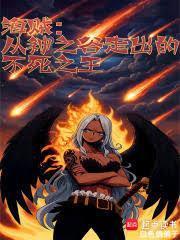 海贼从神之谷走出的不死之王笔趣阁手机版