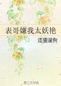 表哥嫌我太妖艳大结局是什么