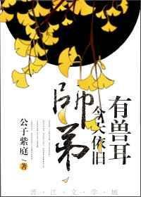 师弟今天依旧有兽耳最新章节更新内容分享方法