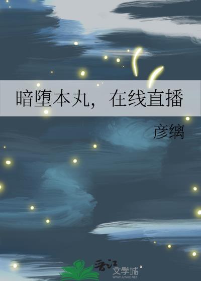 暗堕本丸是什么意思