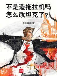 怎么改重坦了?免费观看