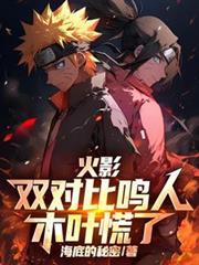 鸣人对战木叶丸是哪一集