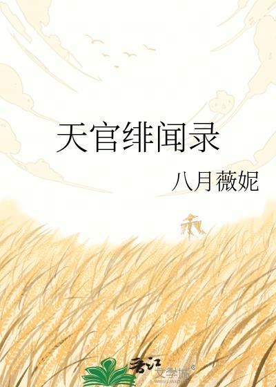 天官同人文原创