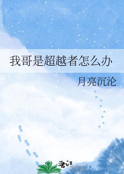 超越小哥哥